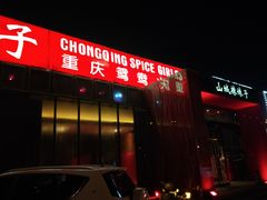 -山城辣妹子(定福庄店)