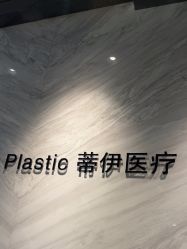 -蒂伊·品质医美