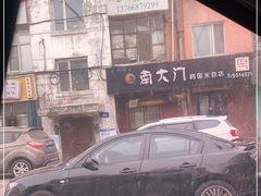 -南大门韩国米糕(公滨路店)