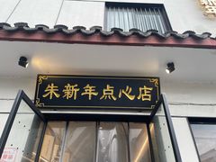 -朱新年·苏式汤团·面点(北寺塔店)