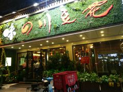 门面-川味堂·四川豆花(八卦岭店)