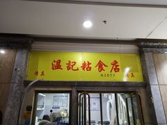 门面-清真老西北角温记粘食店(长沙路店)