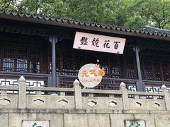 -苏州上方山国家森林公园