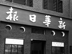 -新华日报营业部旧址
