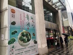 门面-王家沙点心店(南京西路总店)
