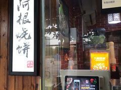 门面-朱阿根烧饼(赤峰路店)