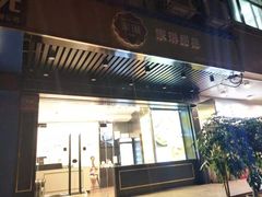门面-家琳甜品(江南东店)
