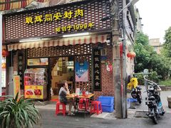 门面-聪辉同安老美食饭店(大元路店)
