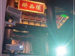 -醉西楼·国风茶社
