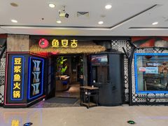 门面-鱼豆吉·豆浆鱼火锅(宜昌万达店)