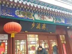 -步瀛斋(大栅栏西街店)