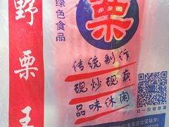 -阿男野栗王(金门路店)