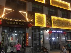 门面-化三驴肉汤(金明东街店)
