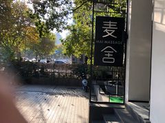 -麦舍MaiMassage(张杨路店)