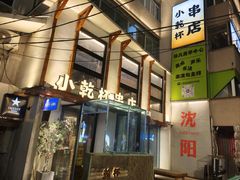 -小乾杯串店•16年沈阳烧烤(文安路店)