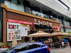 -和记粉馆(湘春路店)