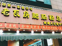 门面-青石桥老瓦房肥肠粉总店(青石桥总店)