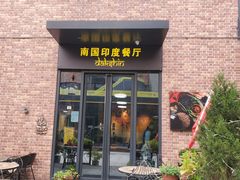 门面-南国印度餐厅Dakshin