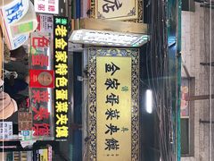 门面-老金家蛋菜夹馍(西安总店)