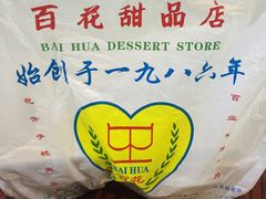 -百花传统甜品店(原址店)