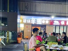 -羊圈(樊洼路店)