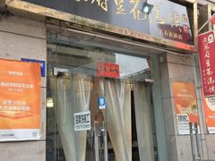-老鳯府豆花泡馍(第五大道店)