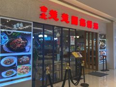 -台北楚楚园馅饼粥(虹桥南丰城店)