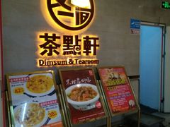 门面-又一间茶点轩(百汇广场店)