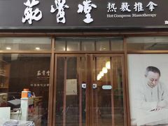 -筋骨堂热敷推拿按摩(枫林绿洲店)