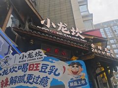 -小龙坎火锅(全球总店)
