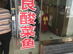 门面-金良酸菜鱼(宁海路总店)