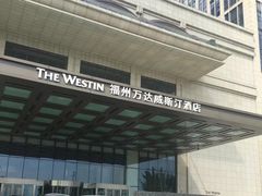 -福州天元国际威斯汀酒店·中国元素餐厅