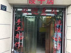 门面-乐回头饺子店