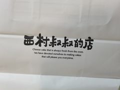 -西村叔叔的店·面包·甜品·蛋糕(清河万象汇店)