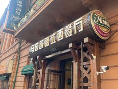 -马迭尔德式西餐精酿啤酒屋(中央大街店)
