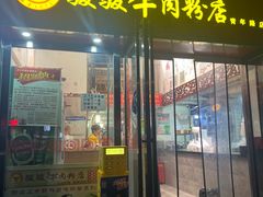 -骏骏牛肉粉店(吉庆街店)