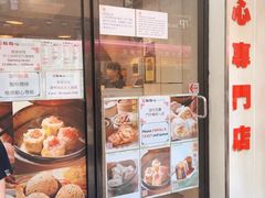 门面-点点心点心专门店(旺角店)
