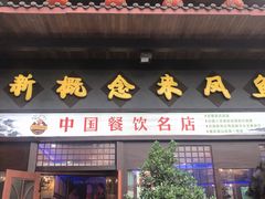 门面-新概念来凤鱼(璧山店)
