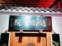 -道南書院·私房菜·早午茶·茶馆