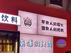 -南浦洞烤肉·新世界版(奥体店)