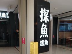 -探鱼·鲜青椒爽麻烤鱼(朝阳悠唐广场店)