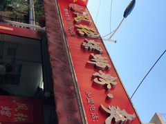 -凤张螺蛳粉·爽口粉(跃进路总店)