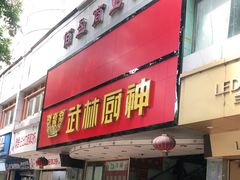 -武林厨神·粤式茶点(五羊店)