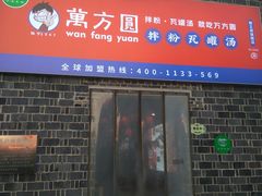 门面-万方圆拌粉瓦罐汤(滕王阁旗舰店)