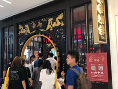 等位区-湘春酒家·1989(湘春路店)