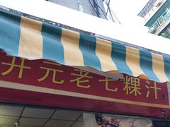 门面-长远七记