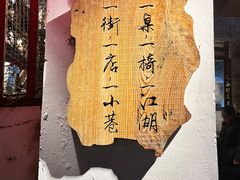 -全有福烙锅店小院