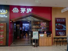 -茅庐川菜(烟台万象汇店)