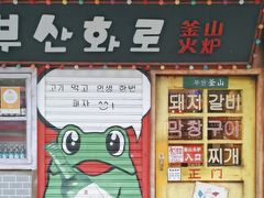 -釜山火炉·海鲜烤肉(紫藤路店)