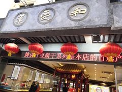 门面-叶受和(观前街店)